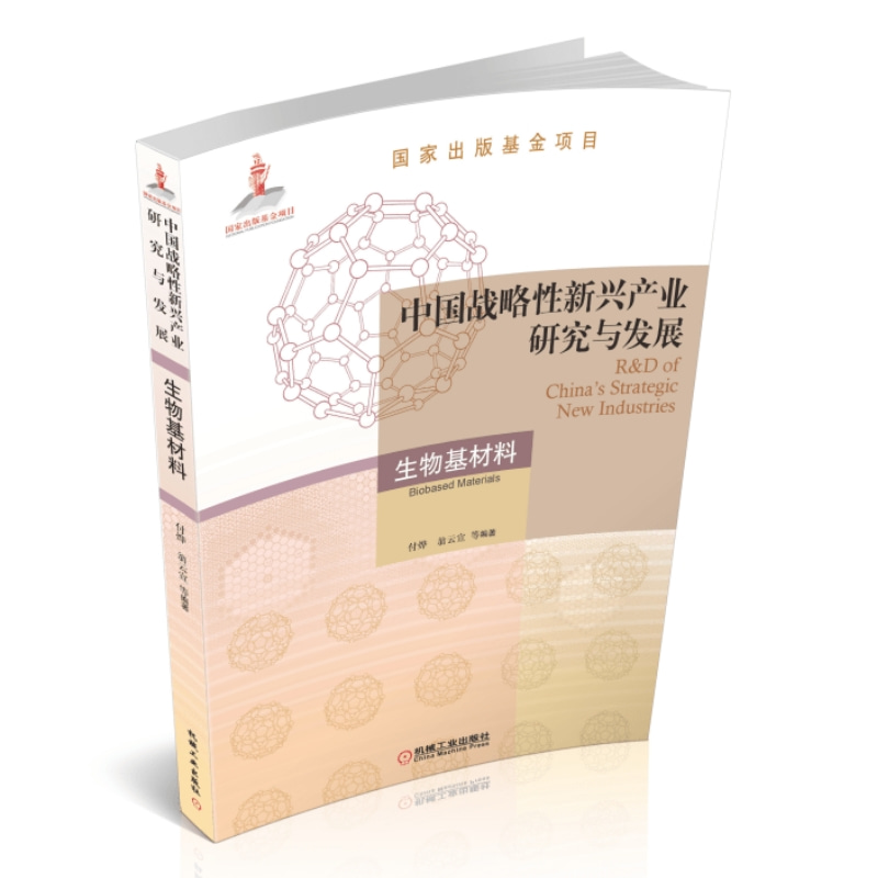 [正版]中国战略性新兴产业研究与发展·生物基材料高清大图