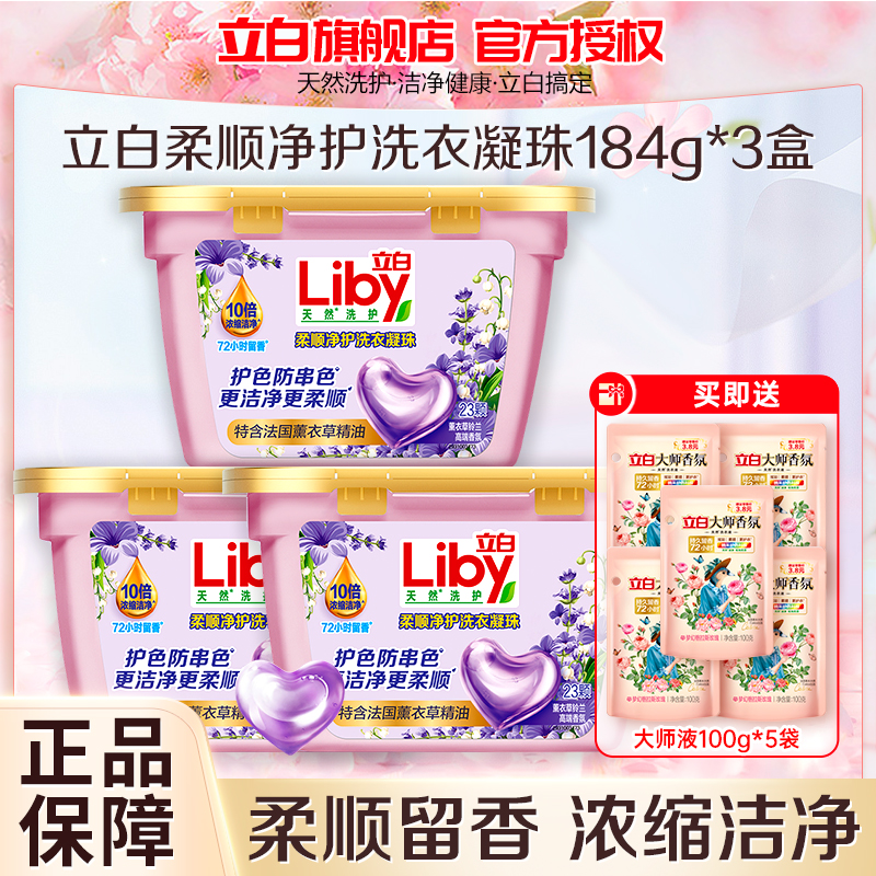 立白柔顺净护洗衣凝珠184g*3盒护色防串色10倍浓缩洁净持久留香