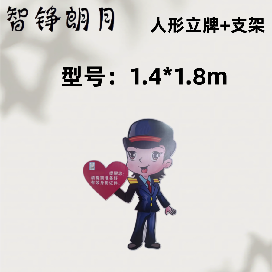 智铮朗月 人形立牌+支架 1.4*1.8m 套高清大图