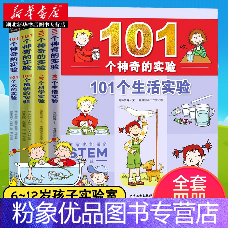 101个科学实验 粉象优品 101个神奇的实验4册101个水植物生活科学实验中小学生物理 科学儿童科学实验书籍三四五年级报价 参数 图片 视频 怎么样 问答 苏宁易购