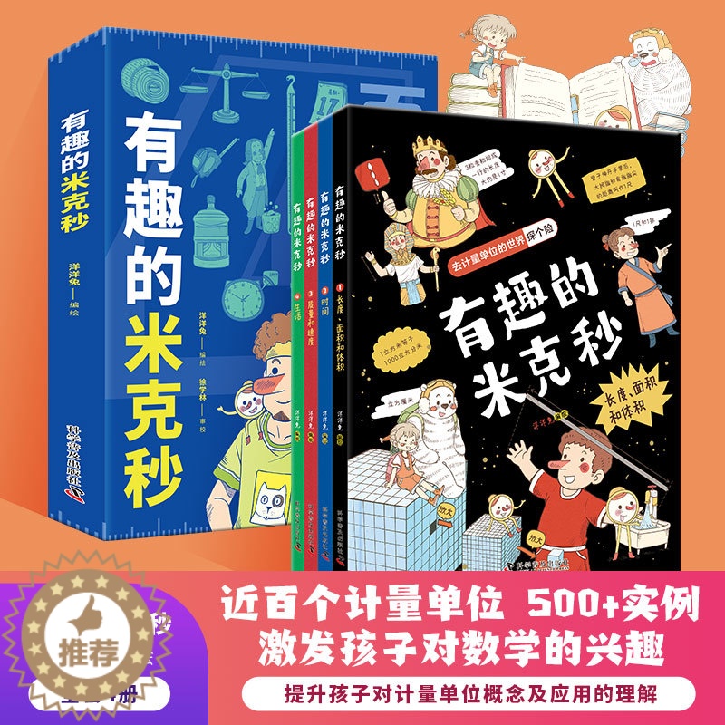 【醉染正版】有趣的米克秒全4册计量单位认识漫画数学启蒙科普百科全书科普类读物少儿大百科全书8-9-10-12岁小学生课外