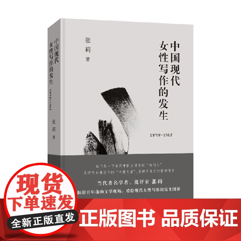 中国现代女性写作的发生 1898-1925 张莉 著 文学研究高清大图
