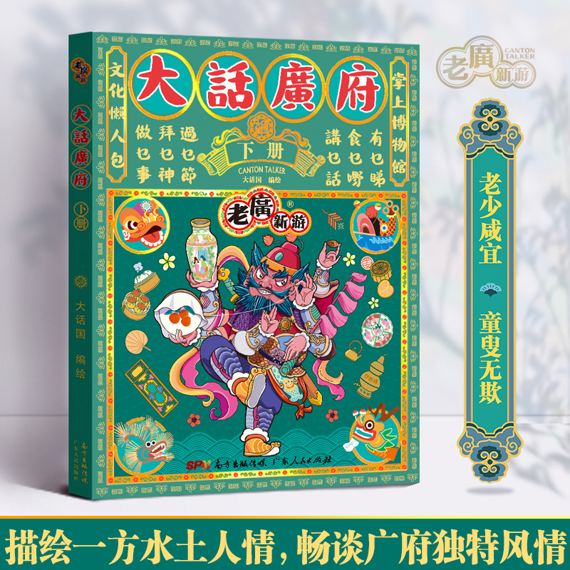 [正版]出版社老广新游大话广府下册 大话国广州城市绘本系列人文饮食生活文化旅游书籍手绘地图旅游攻略纪念品广东人民出版社高清大图