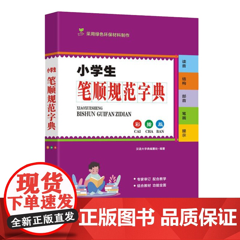 小学生笔顺规范字典(彩插版)