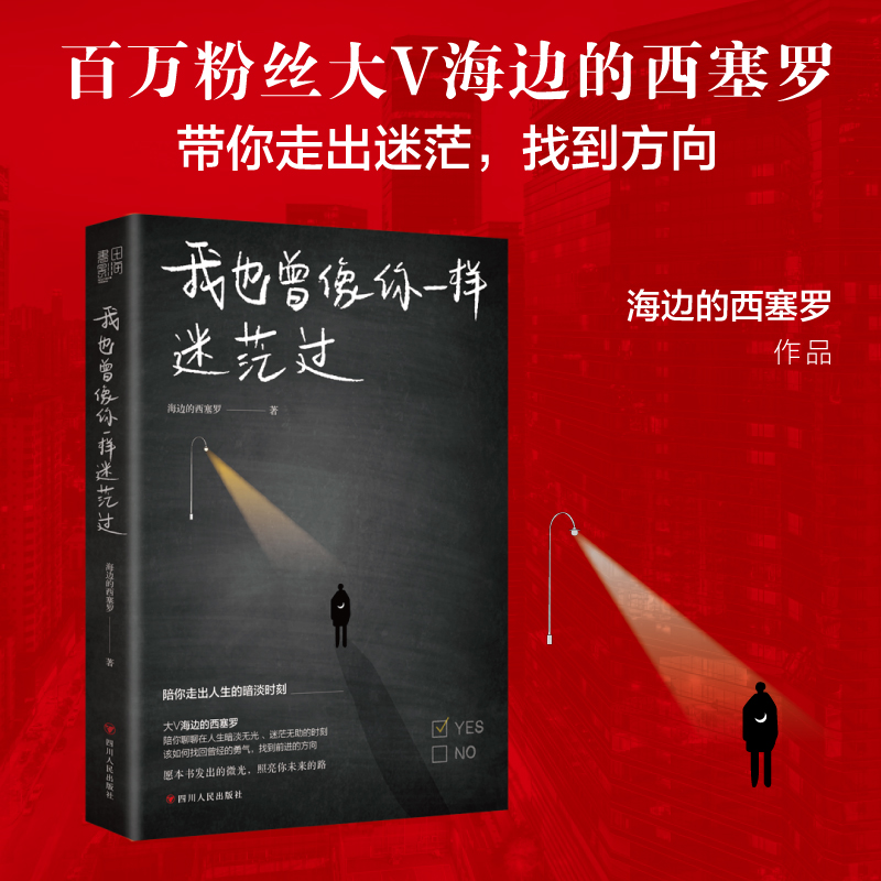 [正版]我也曾像你一样迷茫过百万级粉丝大V海边的西塞罗自我实现励志礼仪新作陪你聊聊在人生暗淡无光迷茫无助的时如何找回曾高清大图