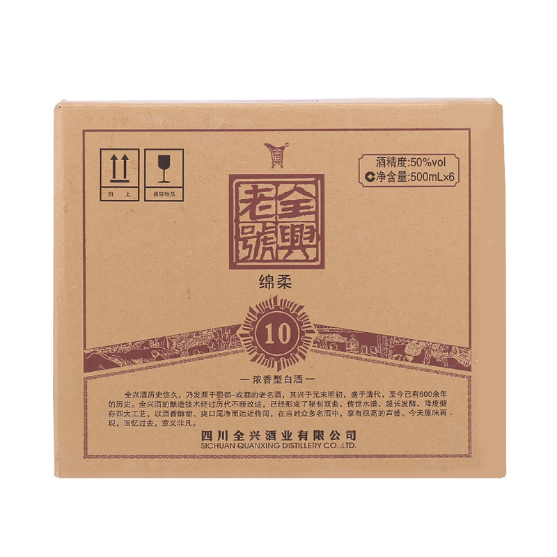 [老八大白酒]全兴 全兴老号 绵柔10 50度 浓香型白酒 500ml*6瓶整箱装(内含三个礼品袋) 节日送礼