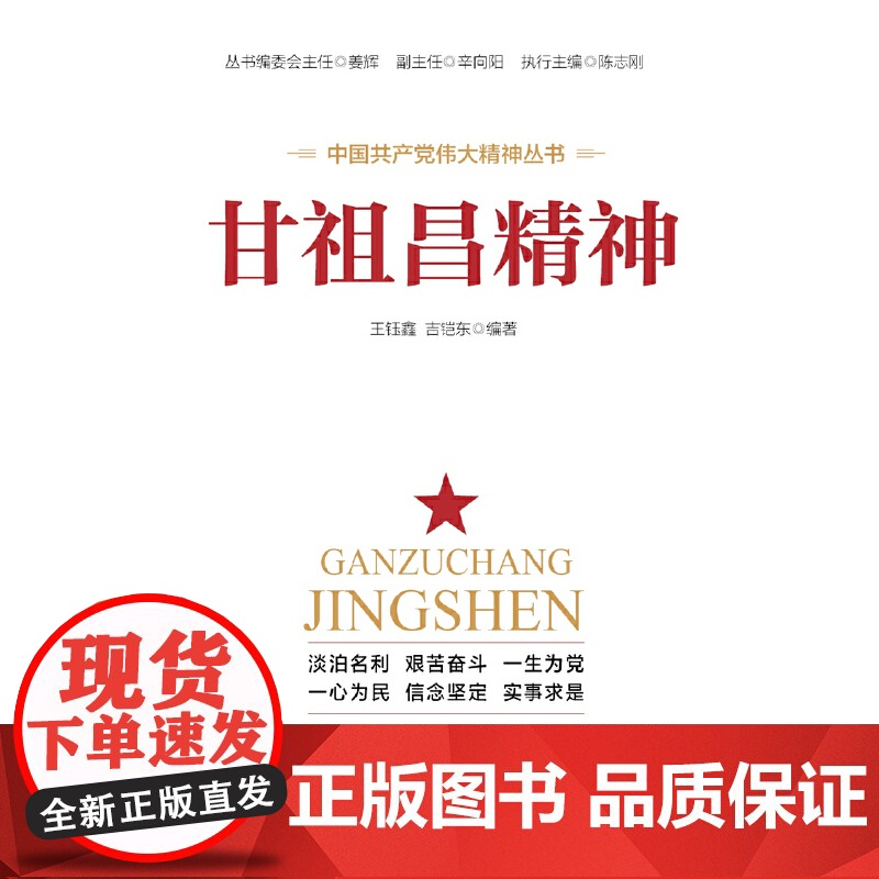 甘祖昌精神 王钰鑫 吉凯东 人民日报出版社 正版书籍高清大图