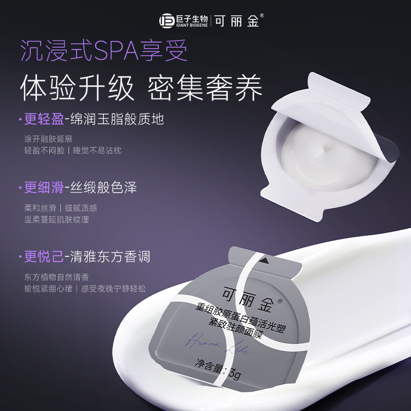 可丽金(COLLGENE)重组胶原蛋白蕴活光塑紧致驻颜睡眠涂抹面膜第三代大膜王3.0高清大图