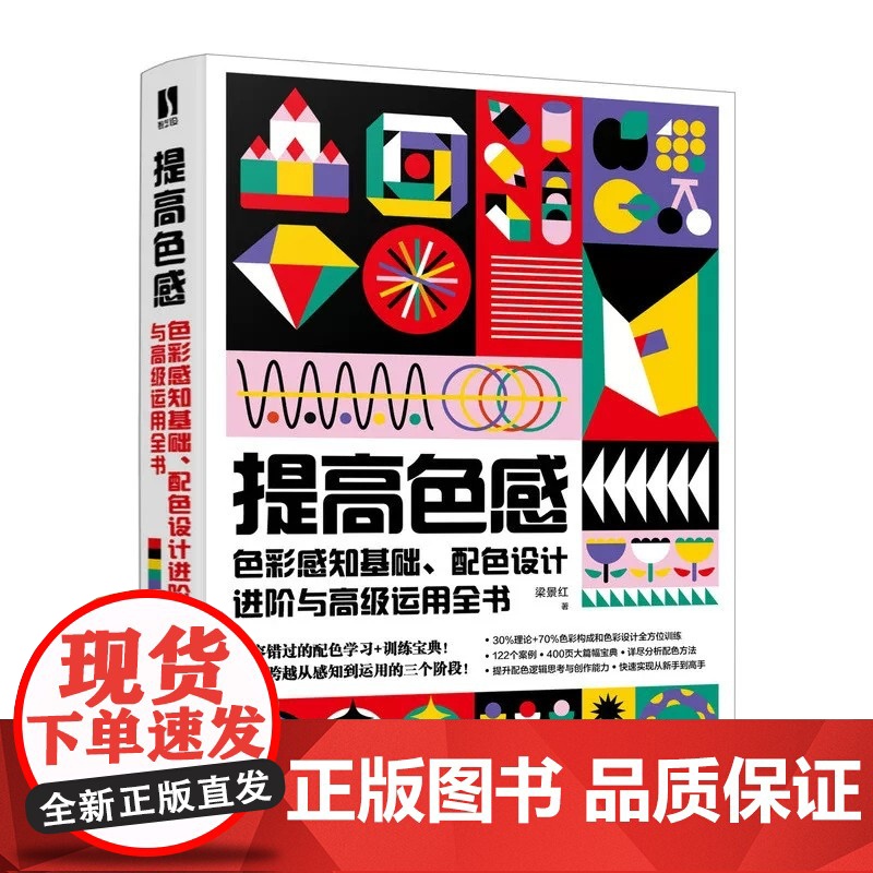 提高色感 色彩感知基础 配色设计进阶与高级运用全书 梁景红色彩设计书籍配色设计原理色彩搭配平面设计配色手册高清大图