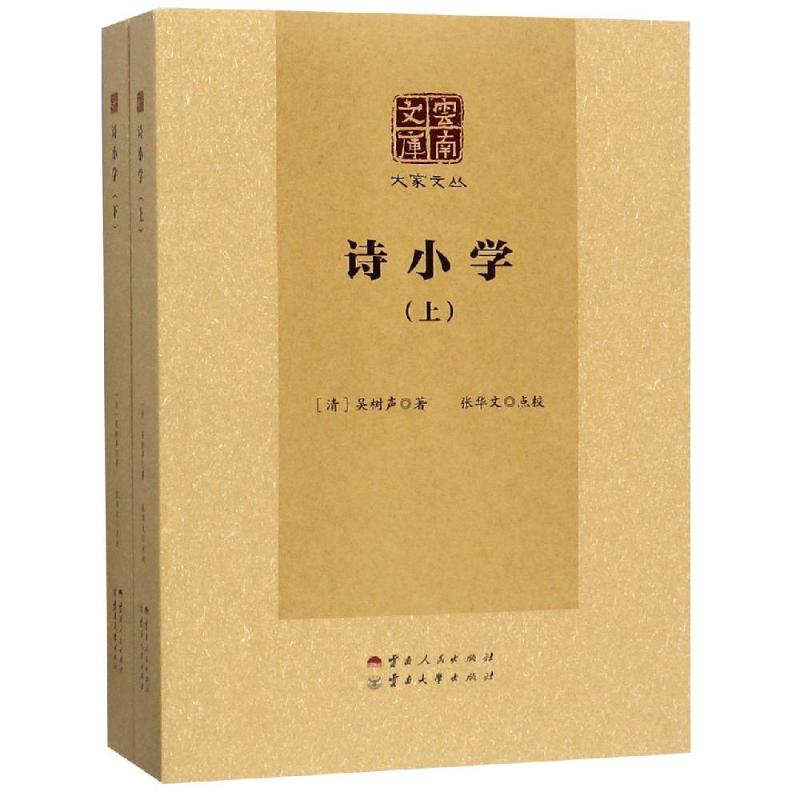 醉染图书诗小学(上下)9787222169043高清大图