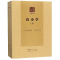 诗小学(上下)