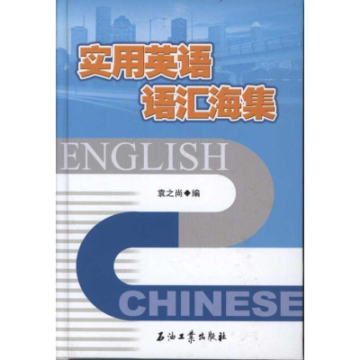 醉染图书实用英语语汇海集9787502180560