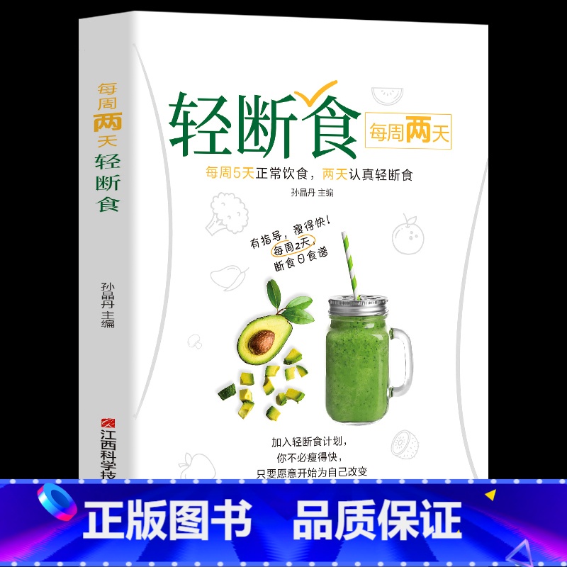 【正版】每周两天轻断食 减肥保健养生书籍 简单科学减肥瘦身方法减肥瘦身计划书籍减肥行为疗法健身保健养生手册计划断食书节
