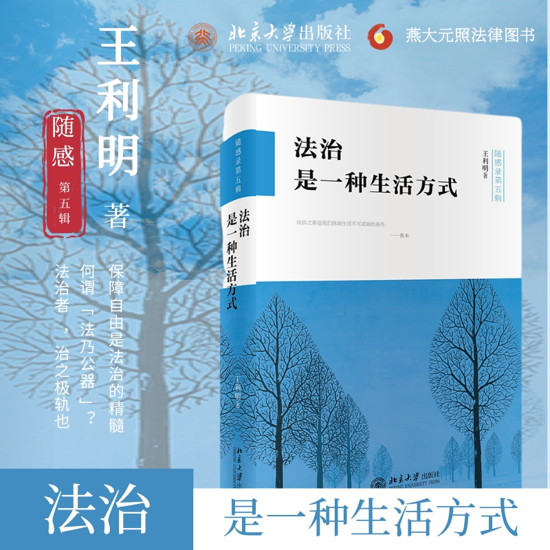 [正版]直营法治是一种生活方式 王利明著 法律普及读物 2022年度“十大法治图书” 北京大学出版社 书籍高清大图