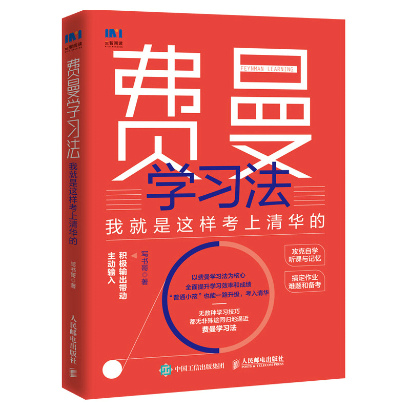 [正版]费曼学习法我就是这样考上清华的 写书哥著学习方法学习高手脑科学学生家长考试方法思维方式书籍高清大图