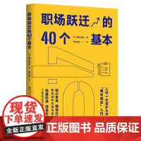 职场跃迁的40个基本 横山信弘 北京时代华文书局 正版书京