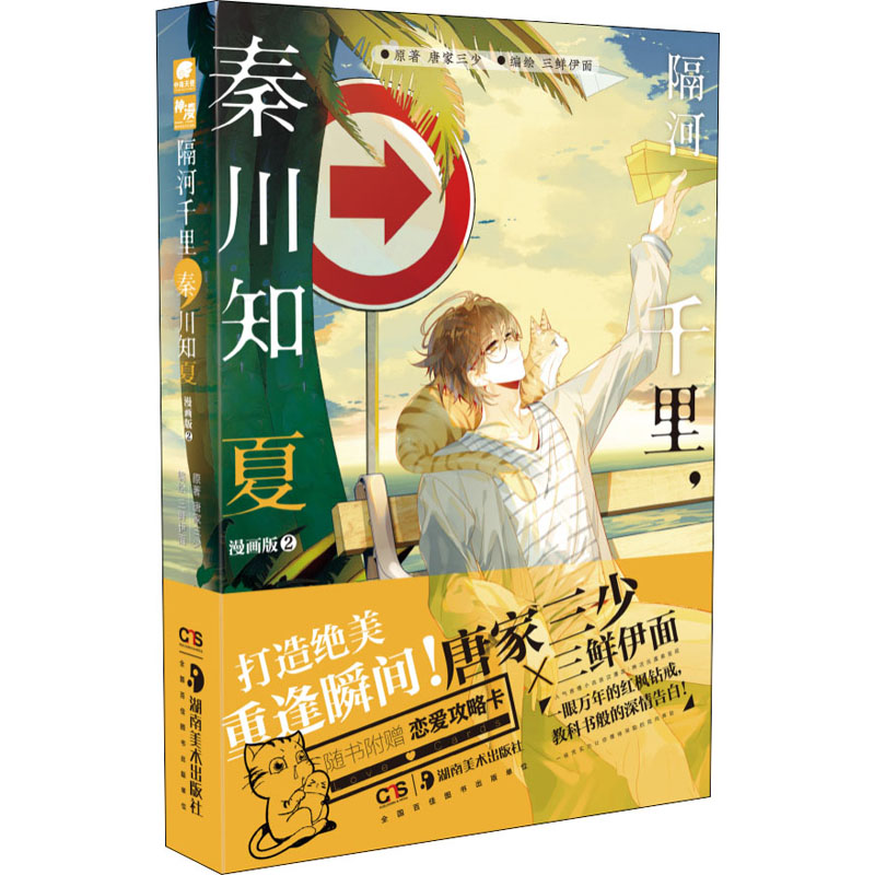 醉染图书隔河千里,秦川知夏 2 漫画版9787535694676高清大图