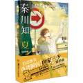 隔河千里,秦川知夏 2 漫画版