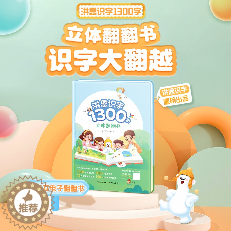 [醉染正版]《洪恩识字立体翻翻书》3-8岁1300字,600+常用词,100+创意翻翻机关,8开大精装