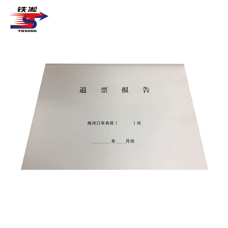 铁凇 退票报告(封皮) A3 套