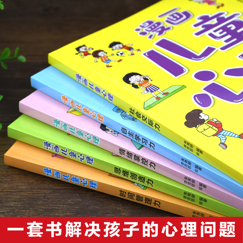 全6册 漫画儿童心理 +漫画儿童心理学 [正版]漫画儿童心理全5册社会交际力自主学习力时间管理力情绪掌控力思维创造力一套高清大图