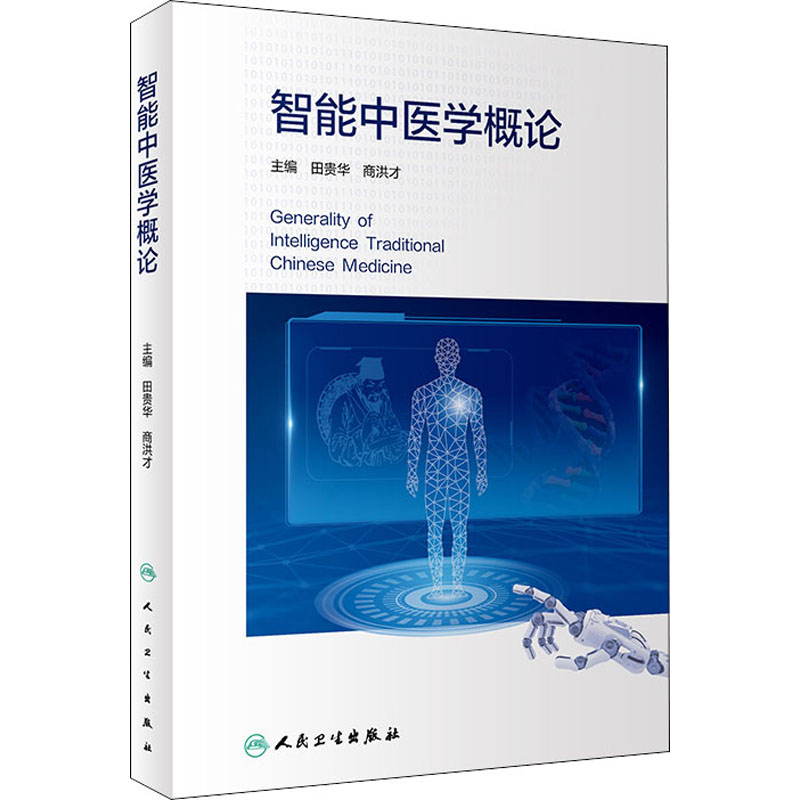 【M】智能中医学概论 田贵华,商洪才 编 -9787117323505