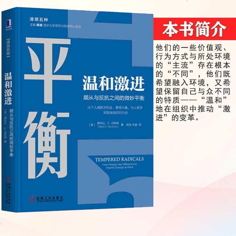 温和激进:顺从与反抗之间的微妙平衡 马云推荐经济管理领导力领导学沉静领导极客怪杰火线领导 五种领导学领导力管理学