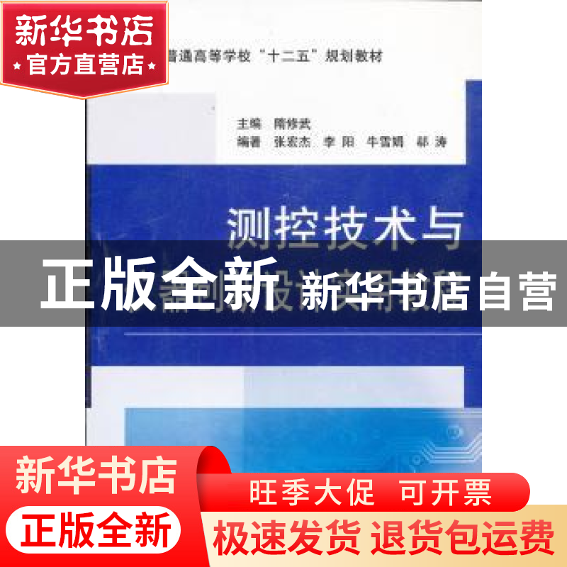 正版 测控技术与仪器创新设计实用教程 陏修武 主编 国防工业出