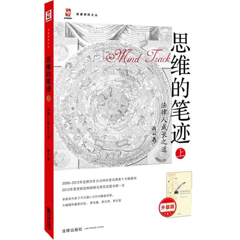 [正版] 思维的笔迹上下册 全2册 法律人成长之道 实战案例训练 高云 法律思维 写作技能测试训练 法律实务 法律类十大高清大图