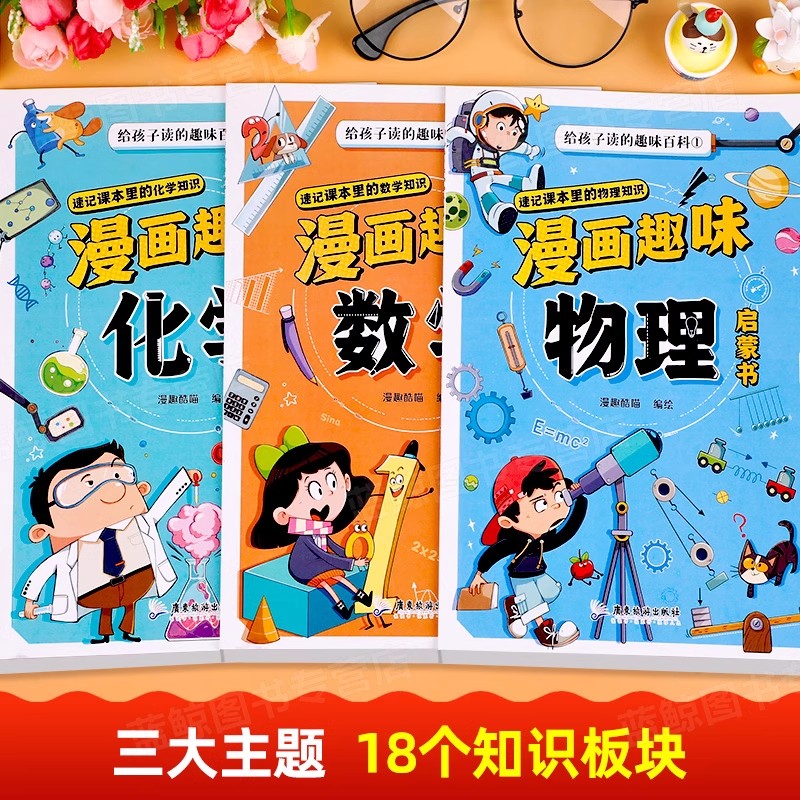 [漫画趣味.全3册]数学+物理+化学 [正版]漫画趣味物理化学数学启蒙书全套儿童趣味百科全书漫画版十万个为什么科普启蒙绘高清大图