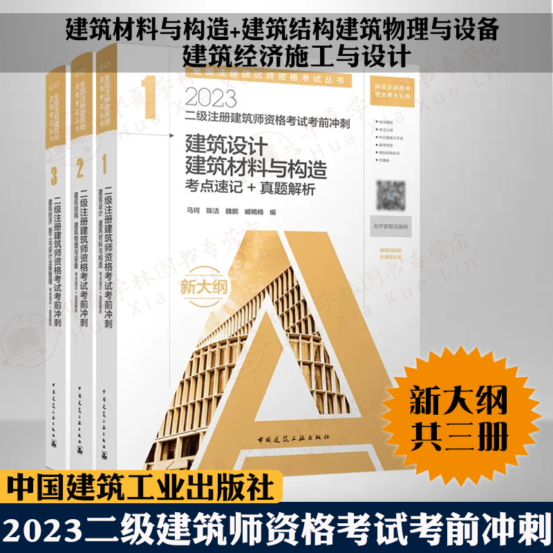 [醉染正版]2023二级建筑师资格考试考前冲刺考点速记真题解析3册 建筑设计建筑材料与构造+建筑结构建筑物理与设备+经高清大图