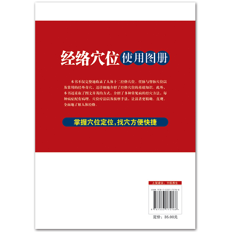 [正版]人体经络穴位使用图册 中医养生书美容美体艾灸推拿人体穴位书 针灸养生手法筋络图书 人体经络图穴位定位防病治病详高清大图