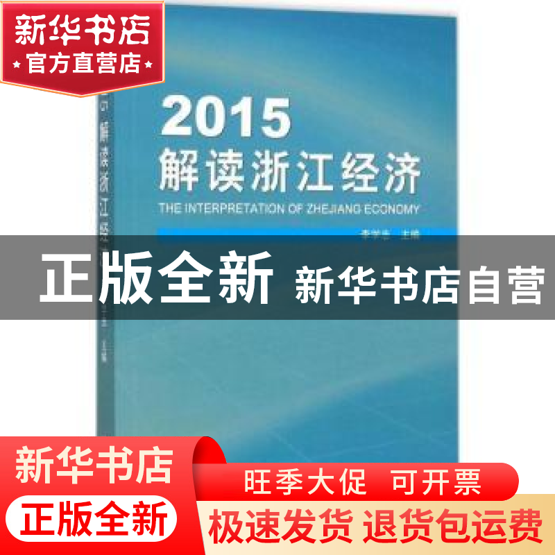 正版 2015解读浙江经济 李学忠主编 浙江工商大学出版社 97875178高清大图