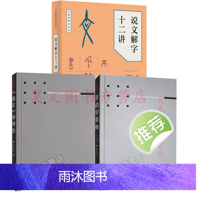 [正版]说文解字十二讲万献初解字讲经说文学导论音韵学要略万献初武汉大学出版社 语言文字书籍高清大图