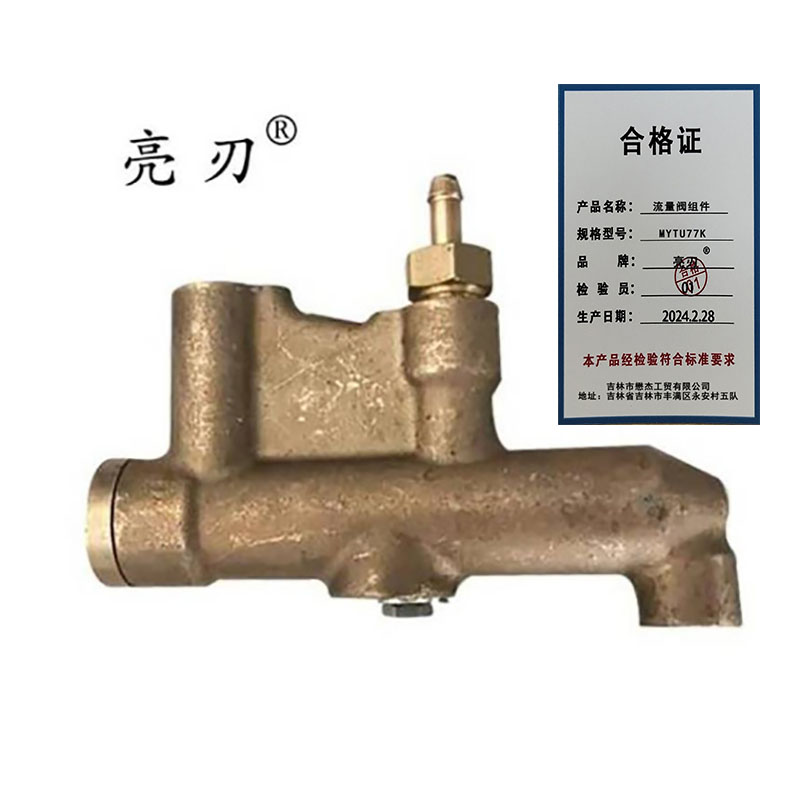 亮刃 流量阀组件 MYTU77K 套