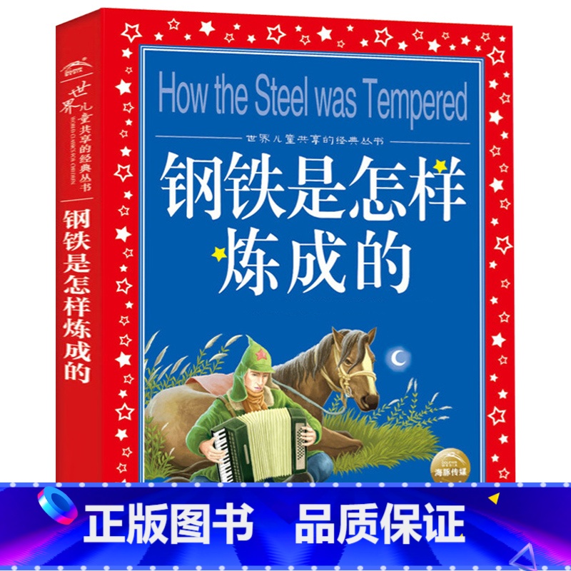 钢铁是怎样练成的 [正版] 钢铁是怎样炼成的 彩图注音版世界儿童共享的经典丛书 小学生6-8-10岁中国儿童文学名著 一高清大图