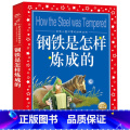 钢铁是怎样练成的 【正版】 钢铁是怎样炼成的 彩图注音版世界儿童共享的经典丛书 小学生6-8-10岁中国儿童文学名著 炼