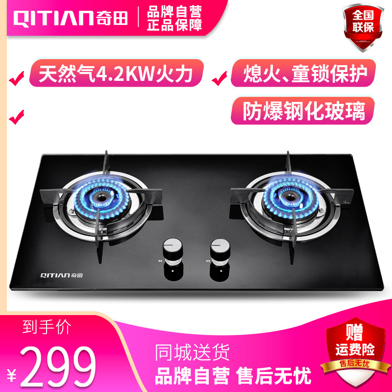 奇田(Qitian) JZT-A-B1钢化玻璃 台式嵌入式两用燃气灶 家用燃气灶 煤气炉 双炉 天然气