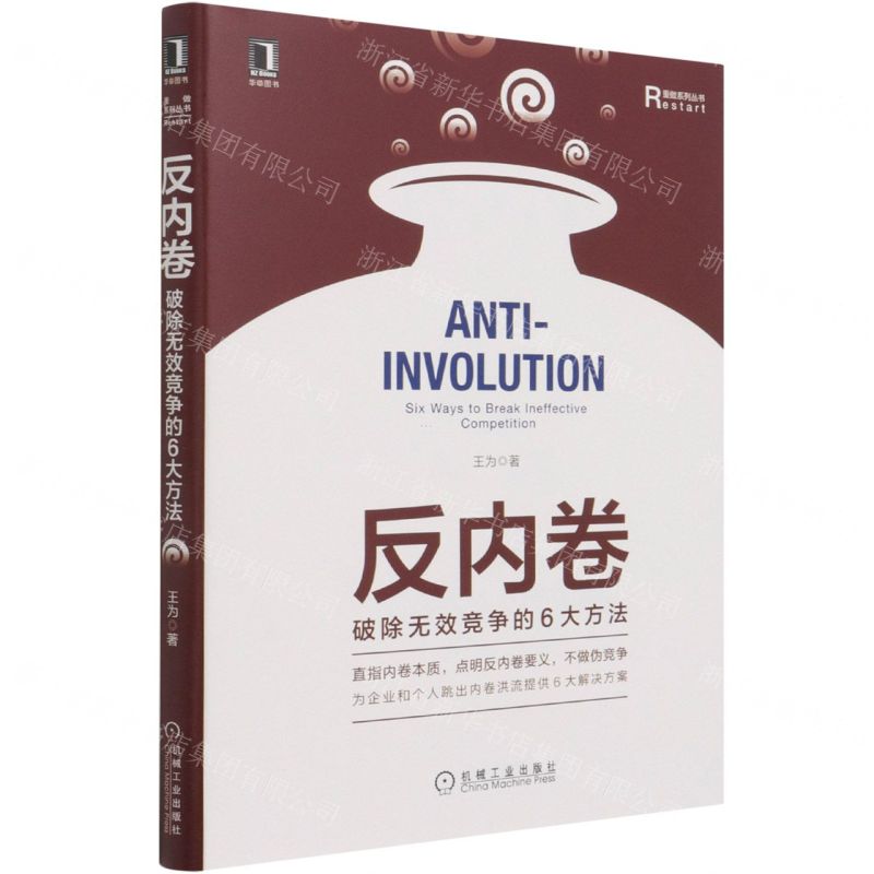 [N]反内卷(破除无效竞争的6大方法)(精)/重做系列丛书-9787111688860高清大图