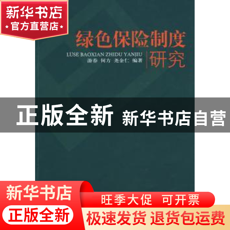 正版 绿色保险制度研究 游春 中国环境科学出版社 9787511100733