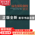 绿色保险制度研究