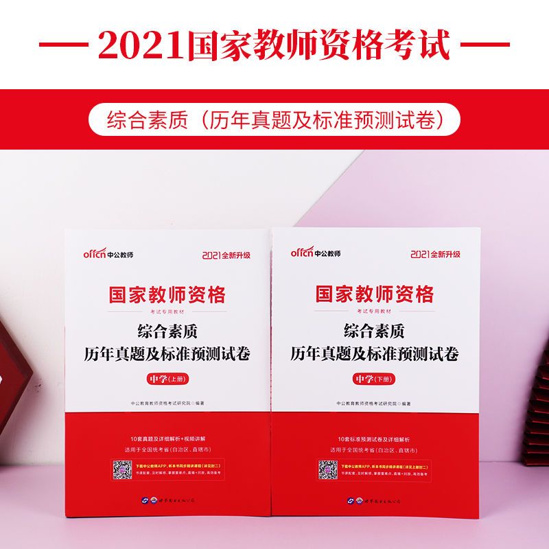 中公教育2021教师资格证招聘考试综合素质中学历年真题预测试卷 综合素质真题