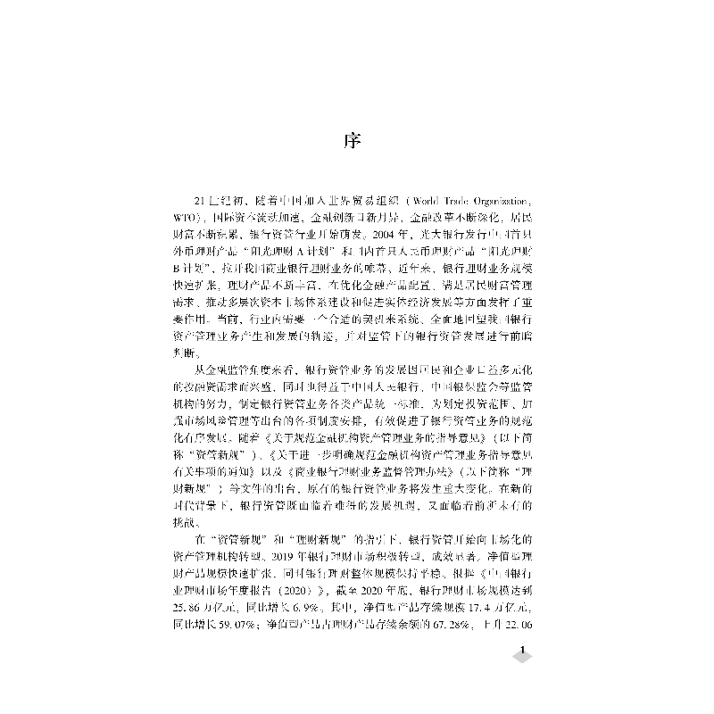 正版新书]中国商业银行理财业务发展报告 2021胡滨 主编97875220高清大图