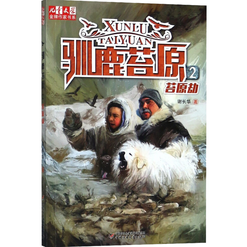驯鹿苔原(2苔原劫) [正版]驯鹿苔原2苔原劫6-7-8-10-12周岁儿童故事书课外阅读物图画书小学生一二三四五六年级高清大图
