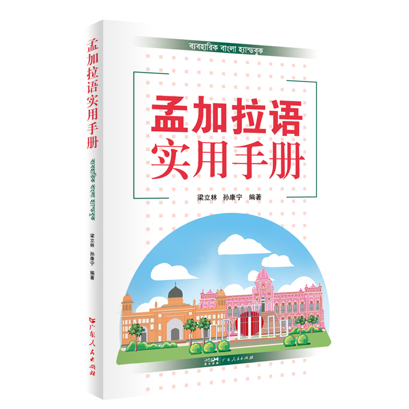 [正版]孟加拉语实用手册 孟加拉语基础语法和孟加拉语实用对话两大部分 基础语法部分包括孟加拉语字母词类和基本句式基础会高清大图