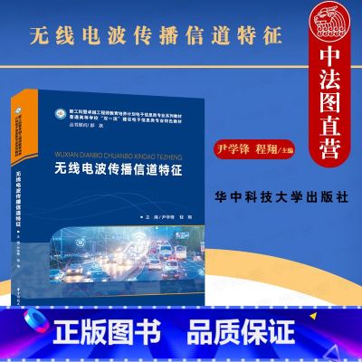 【正版】 无线电波传播信道特征 尹学锋 华中科技 大中专理科计算机 介绍业内典型信道研究方法 无线传播信道损耗特征扩散