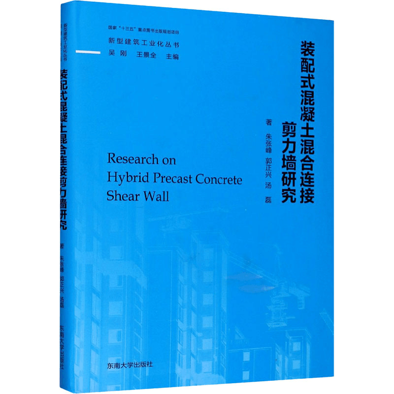 醉染图书装配式混凝土混合连接剪力墙研究9787564191375图片