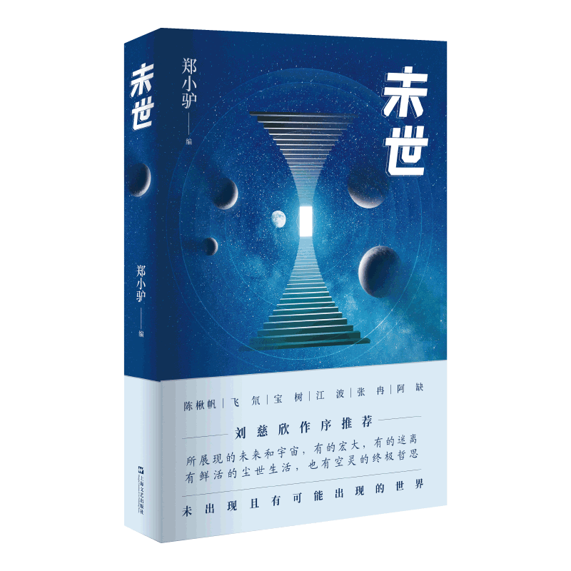 音像未世陈楸帆,飞氘,宝树,江波,张冉... 著