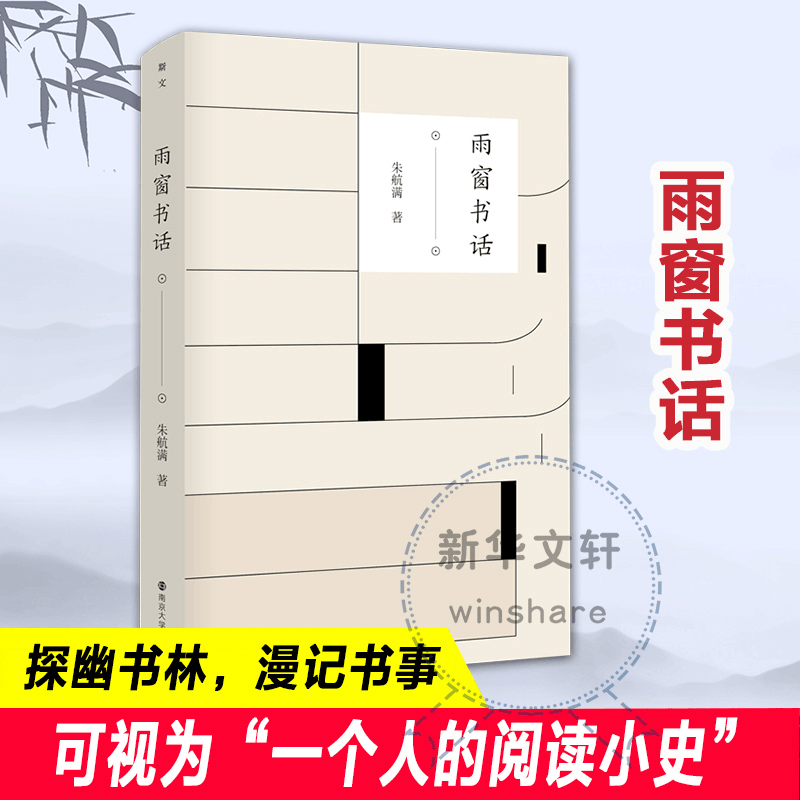 醉染图书雨窗书话9787305247651图片