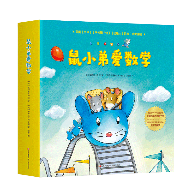 [正版]鼠小弟爱数学系列绘本全套10册 儿童全脑开发4岁小孩宝宝幼儿故事2-3-6岁幼儿园可爱的数学早教阅读小班大班益智高清大图